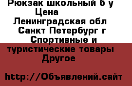 Рюкзак школьный б/у › Цена ­ 1 000 - Ленинградская обл., Санкт-Петербург г. Спортивные и туристические товары » Другое   